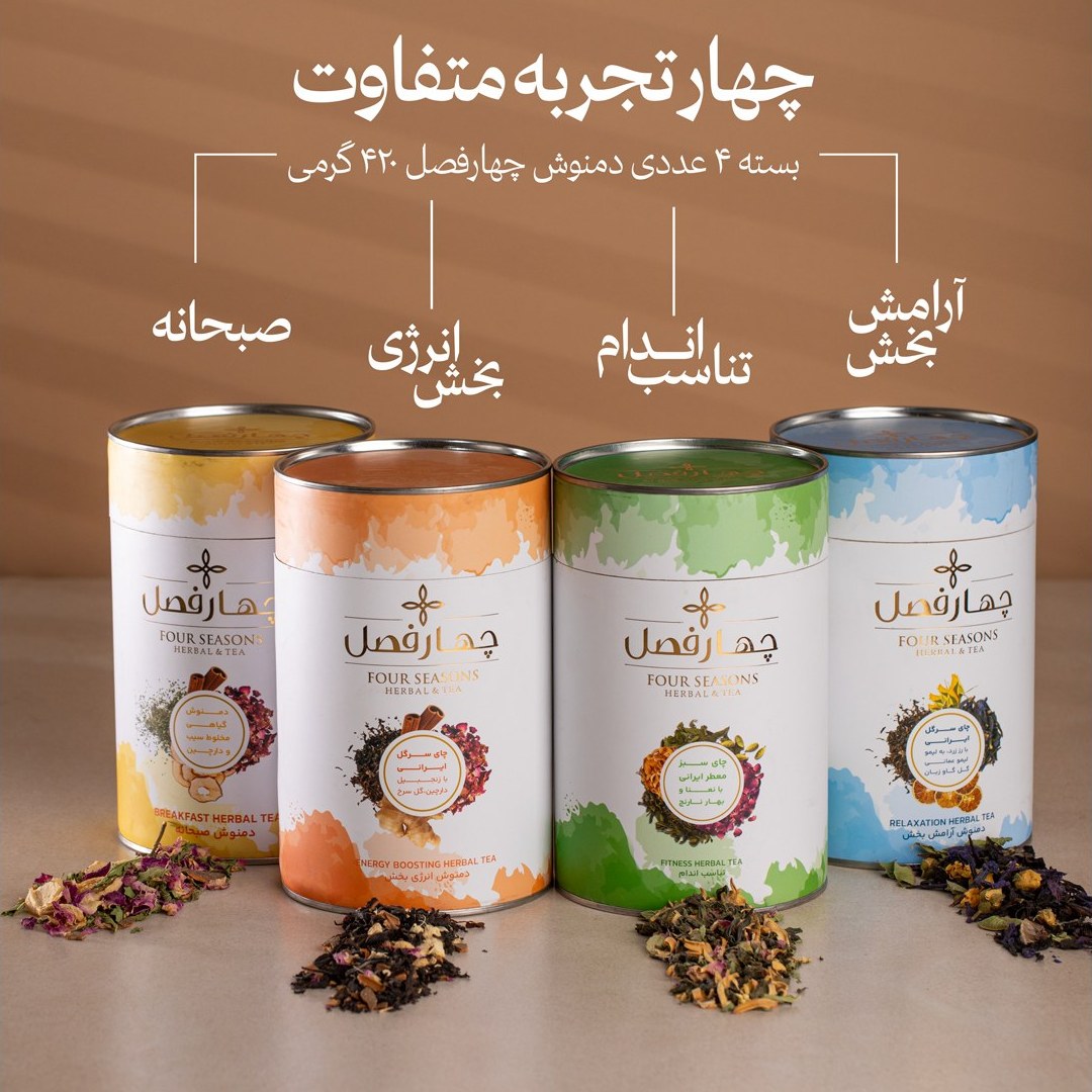 محصولات نمونه تستی پک دمنوش چهار فصل(انرژی بخش، آرامش بخش، تناسب اندام، صبحانه) - 420 گرم